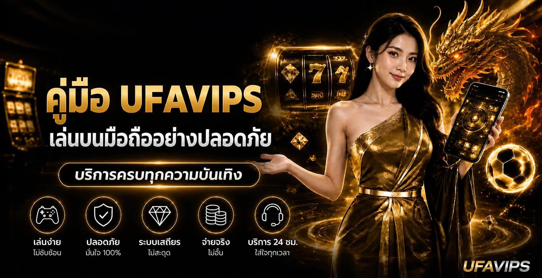 UFAVIPS คู่มือเล่นบนมือถืออย่างปลอดภัย