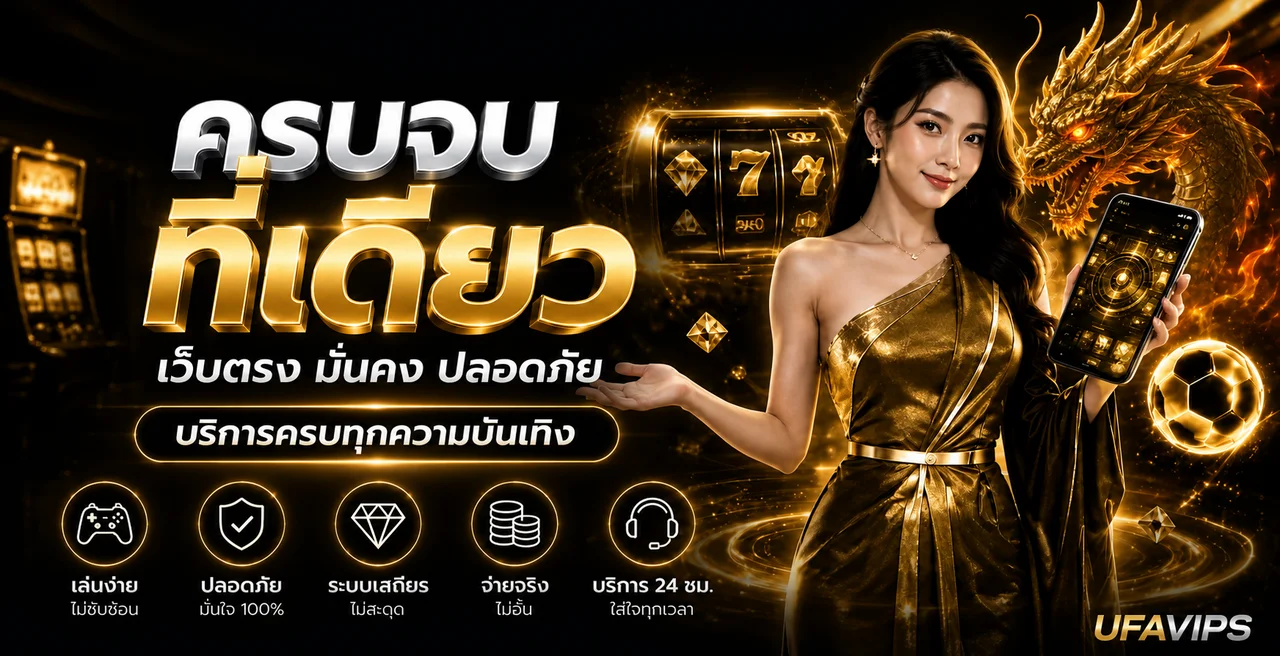 แบนเนอร์ UFAVIPS เว็บตรงพร้อมระบบสล็อต คาสิโน และกีฬา